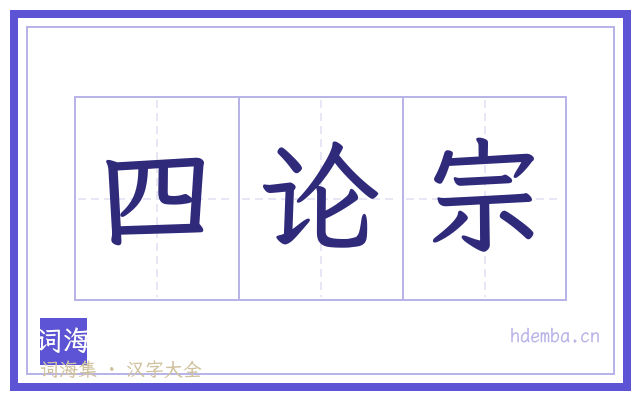 四论宗的书法字