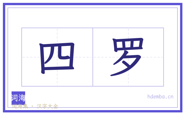 四罗的书法字