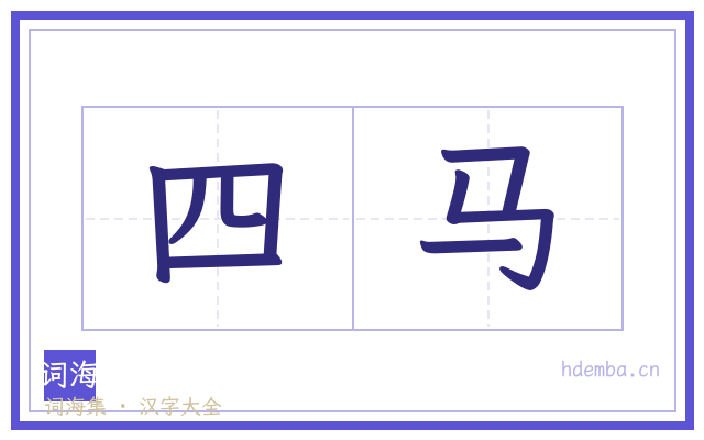 四马的书法字