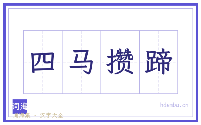四马攒蹄的书法字