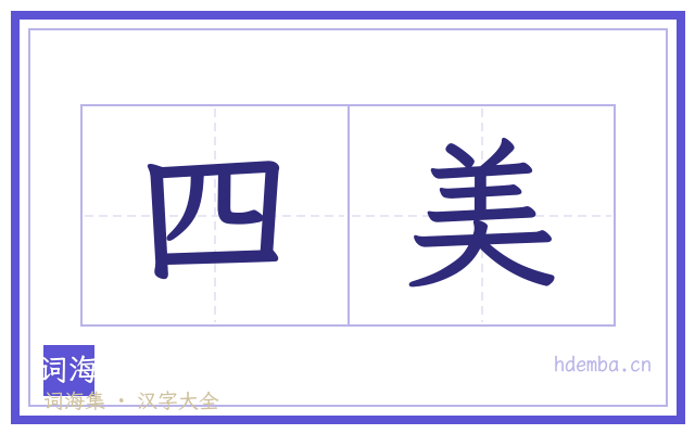 四美的书法字