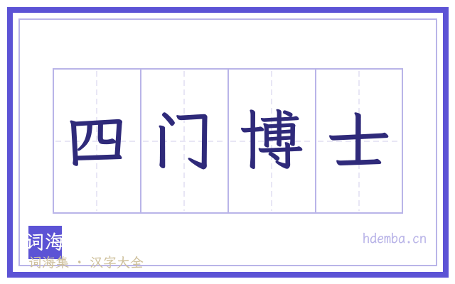 四门博士的书法字