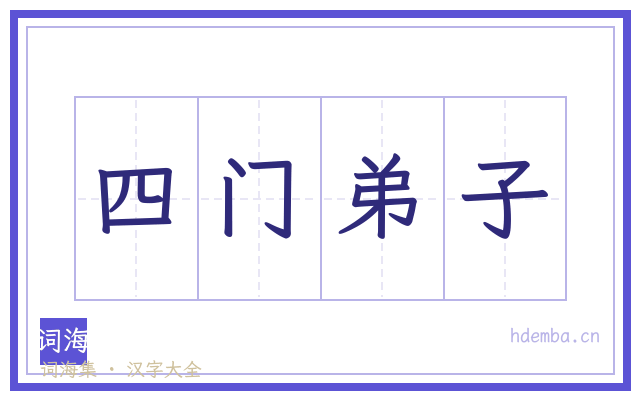 四门弟子的书法字