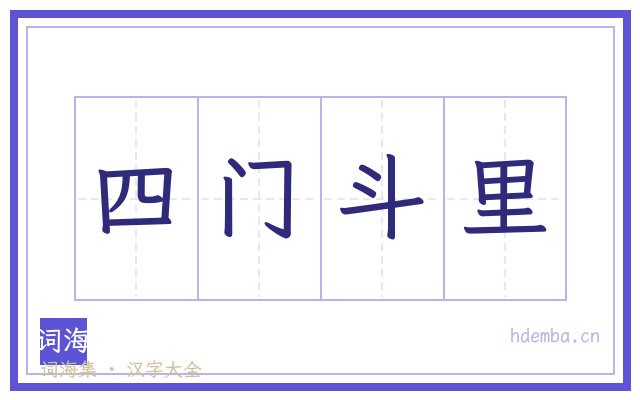 四门斗里的书法字