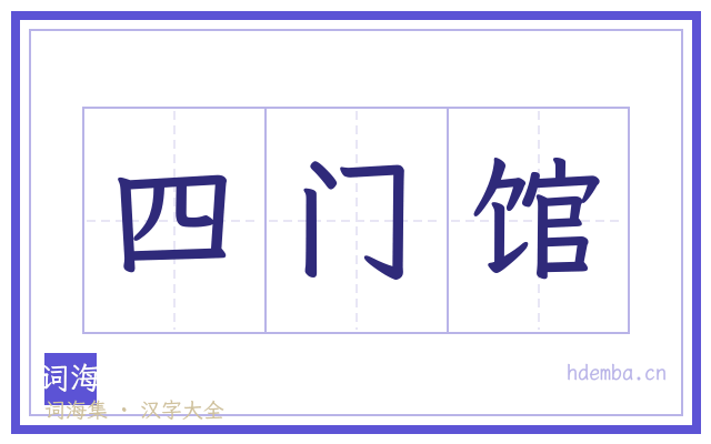 四门馆的书法字