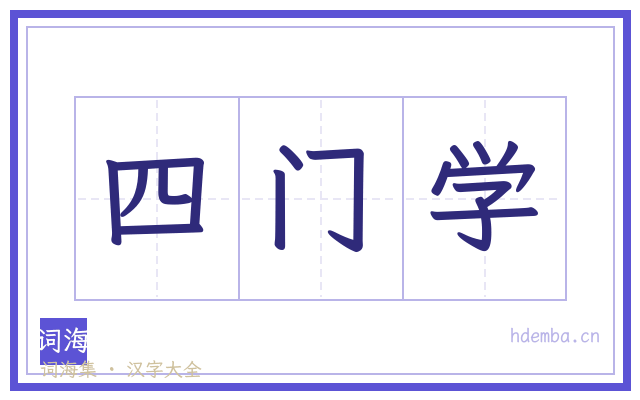 四门学的书法字