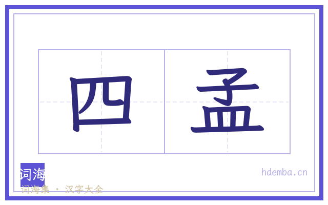 四孟的书法字
