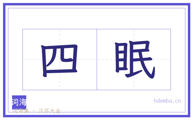 四眠的书法字