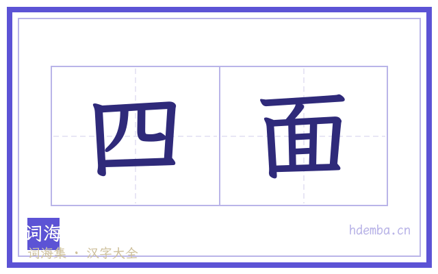 四面的书法字