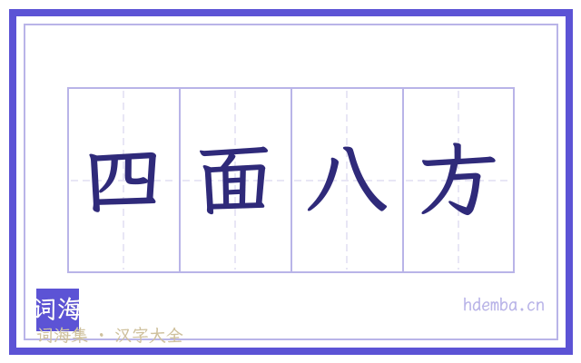 四面八方的书法字