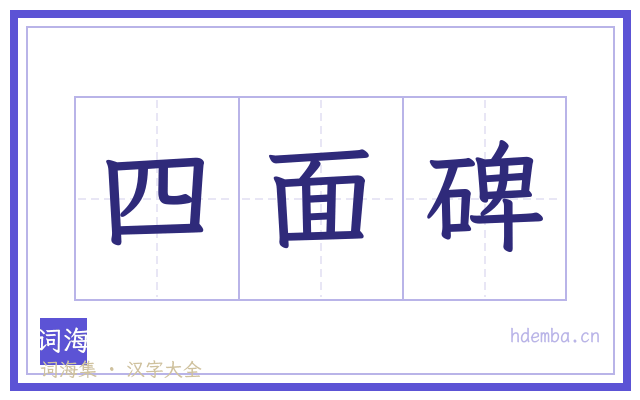 四面碑的书法字