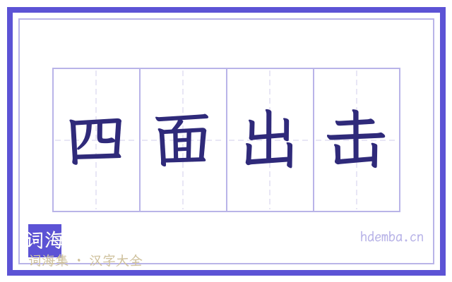 四面出击的书法字