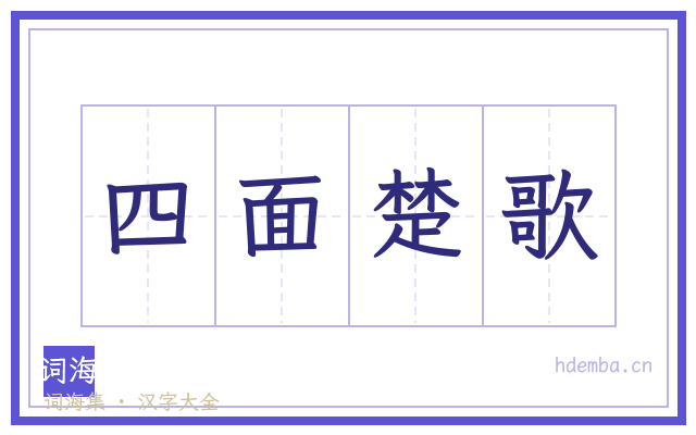 四面楚歌的书法字