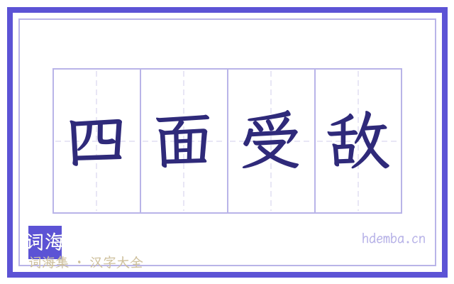 四面受敌的书法字