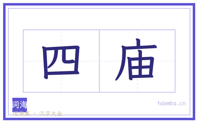 四庙的书法字