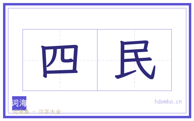 四民的书法字