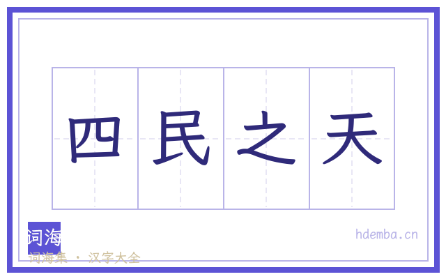 四民之天的书法字