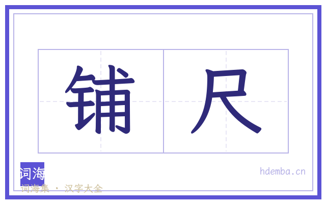 铺尺的书法字