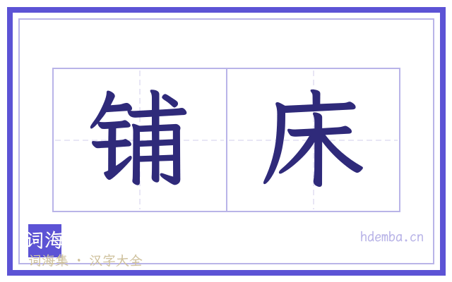 铺床的书法字