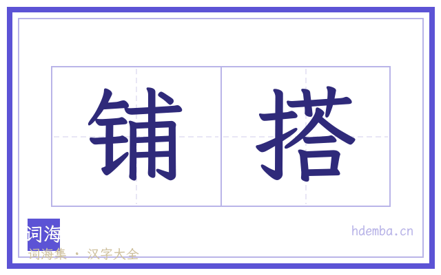 铺搭的书法字
