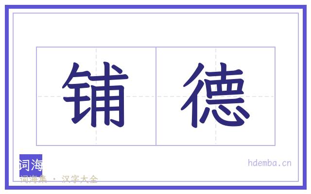 铺德的书法字