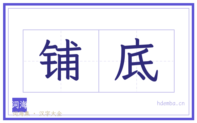 铺底的书法字