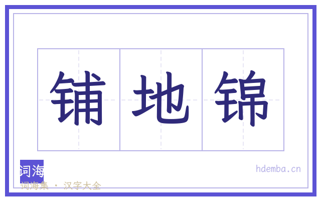 铺地锦的书法字