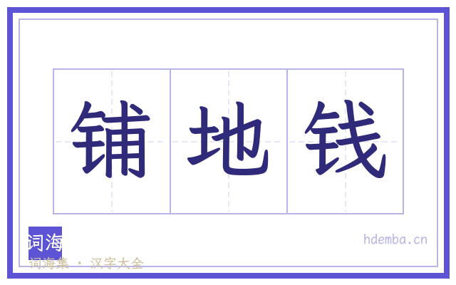 铺地钱的书法字