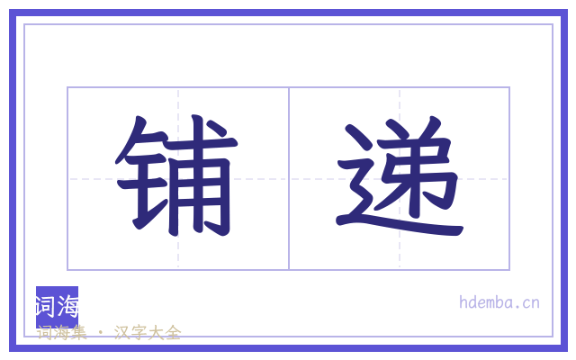 铺递的书法字