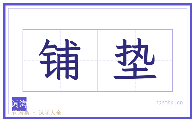 铺垫的书法字
