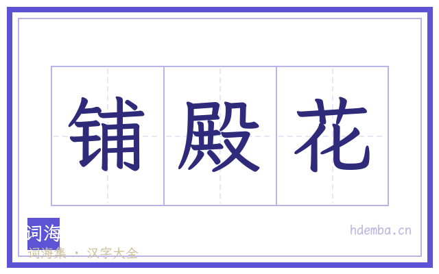 铺殿花的书法字