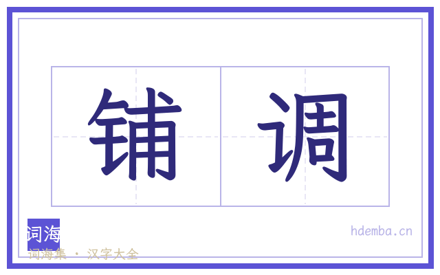 铺调的书法字