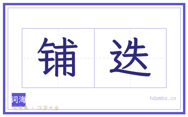 铺迭的书法字