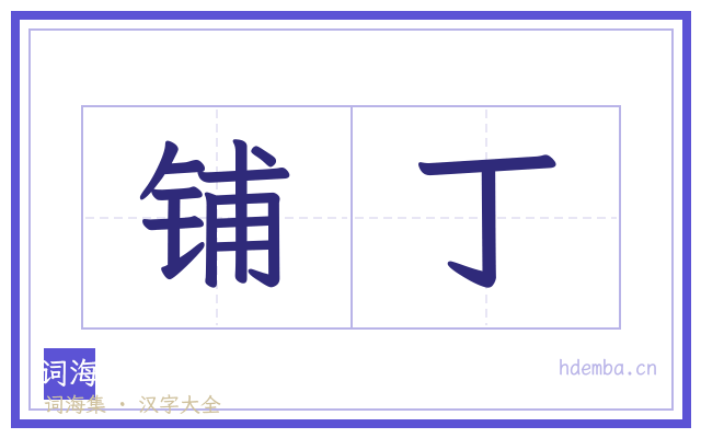 铺丁的书法字