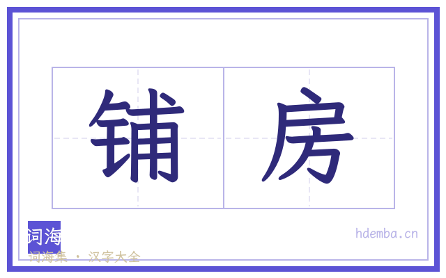 铺房的书法字