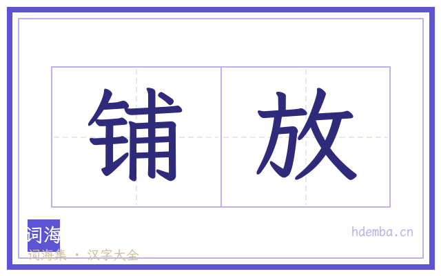 铺放的书法字