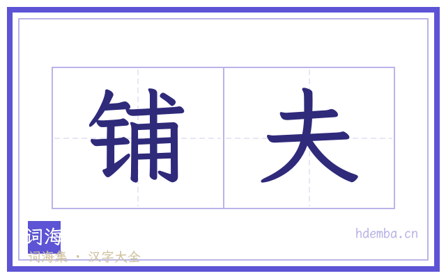 铺夫的书法字