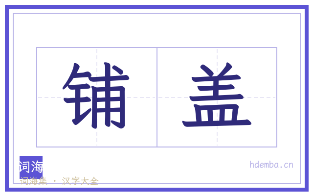 铺盖的书法字