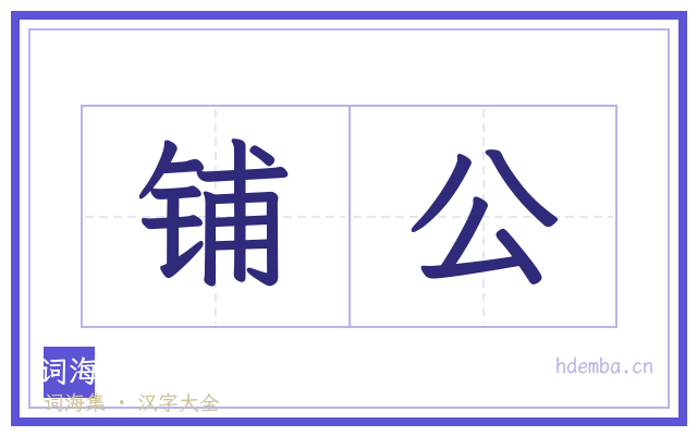 铺公的书法字