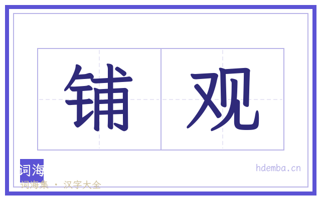 铺观的书法字