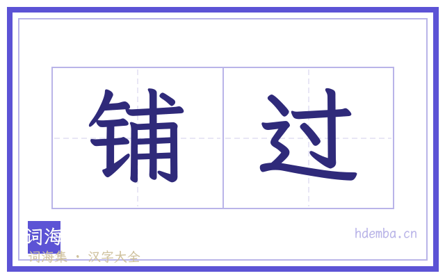 铺过的书法字