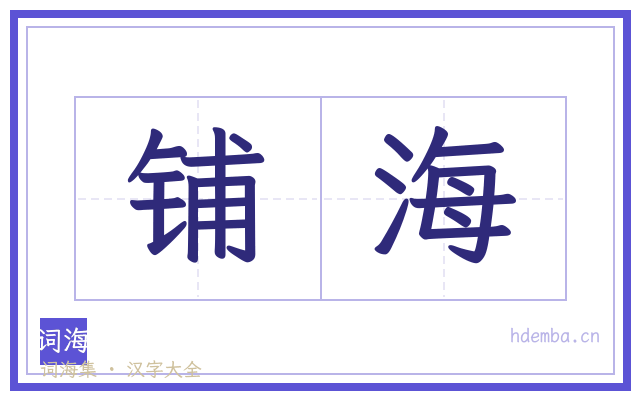 铺海的书法字