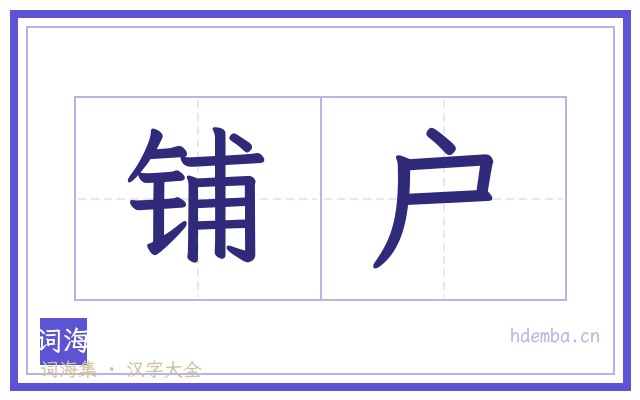 铺户的书法字