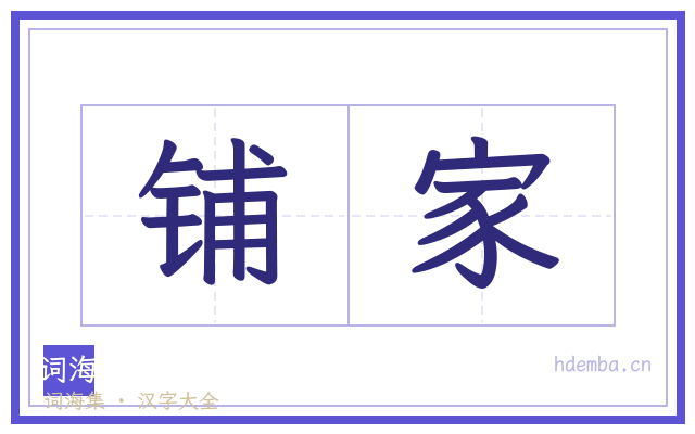 铺家的书法字