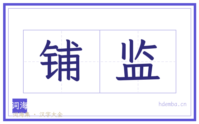 铺监的书法字