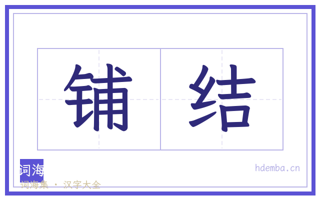 铺结的书法字