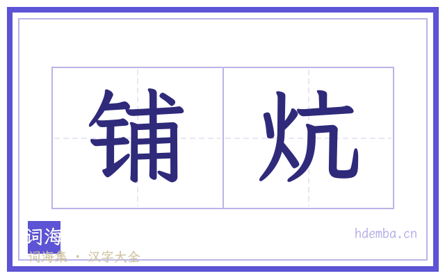 铺炕的书法字