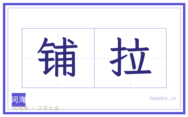 铺拉的书法字