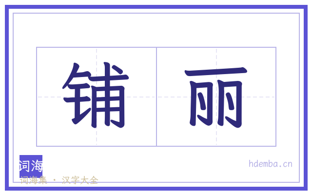 铺丽的书法字