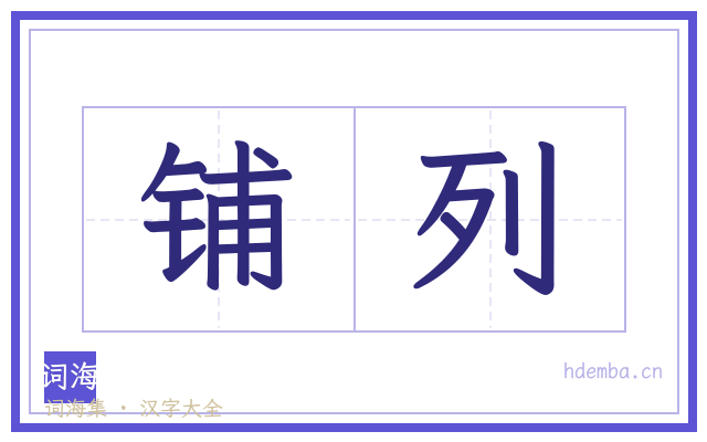 铺列的书法字